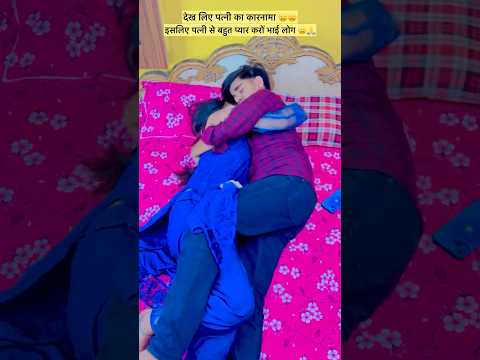 Romantic wife 😁पत्नी से बहुत प्यार करों 😍💋😂😂 #funny #comedy #trending #viral #video 😁😁