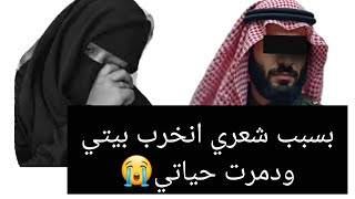 بسبب شعري انخرب بيتي ودمرت حياتي 😭 قصة حقيقية ‼