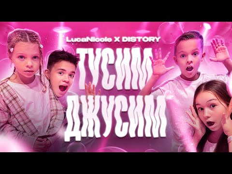 DISTORY x LucaNicole - ТУСИМ ДЖУСИМ (ПРЕМЬЕРА 2025) 4К