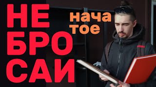 Как не бросать начатое?