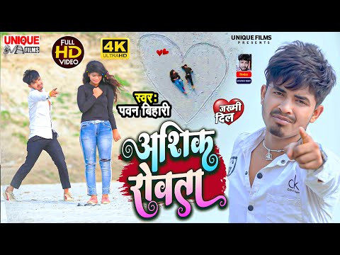 #Video 2023 ! #Pawan Bihari Bewafai Song 2023 ! Aashik Rowata ! Bewafai Song ! आशिक रोवता #sad 💯