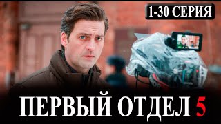 ПЕРВЫЙ ОТДЕЛ. 5 СЕЗОН 1,2,3,4,5,6,7,8,9,10,11,12 - 24 СЕРИЯ. (сериал 2025 НТВ) ДАТА ВЫХОДА