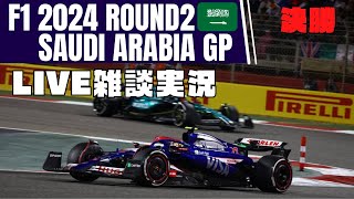 【F1 2024】第2戦 サウジアラビアGP 決勝 ライブ雑談実況【映像なしLIVE】