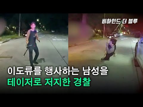 이도류를 행사하는 남성을 테이저로 저지한 경찰 [리메이크]