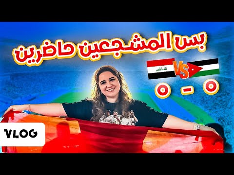 فلوق مباراة العراق و الأردن 🔥 الجمهور ولعها و المنتخب خيبنا 🥲