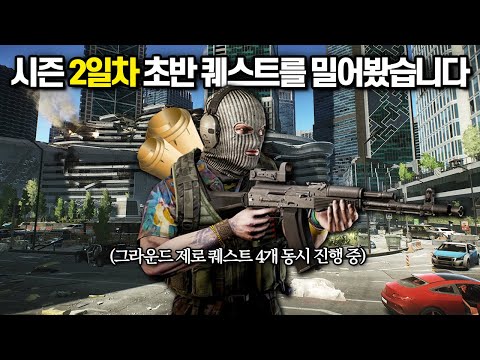 [타르코프] 초기화 2일차 모두가 기다리던 퀘스트들이 드디어 열렸습니다.. 지옥이 되어버린 2일차 그라운드제로 근황 // Escape From Tarkov