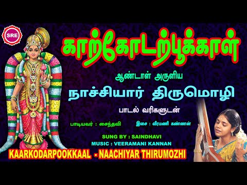 தை மாத சிறப்பு வெளியீடு | கார்க்கோட பூக்காள் நாச்சியார் திருமொழி | KAARKKODA |  NACHIYAAR THIRUMOZHI