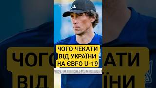 🏆 УКРАЇНА НА ЄВРО U-19: АНОНС ТА РОЗКЛАД МАТЧІВ