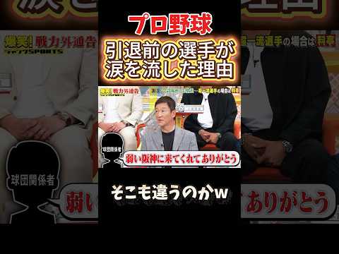 引退を決めた選手が泣いてしまった理由 #npb #野球 #プロ野球 #おもしろ #おもしろ動画 #面白い #面白い動画 #阪神タイガース #千鳥