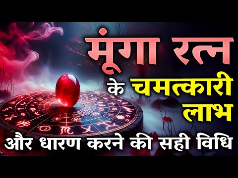 मूंगा धारण करने का चमत्कारी प्रभाव। Moonga Stone Benefits in Hindi | Red Coral Stone #gemstone