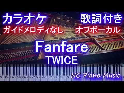 【カラオケオフボーカル】Fanfare / TWICE /ファンファーレ/トゥワイス【ガイドメロなし歌詞付きフル full 一本指ピアノ鍵盤ハモリ付き】