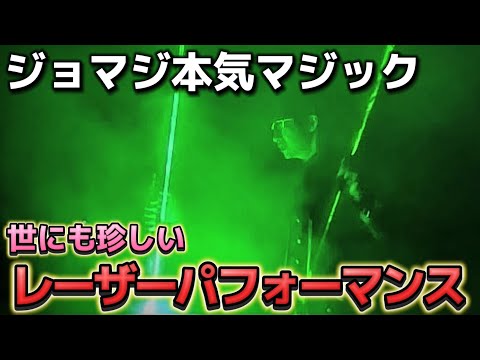 【ガチ演技】世界でも珍しいレーザーマジック