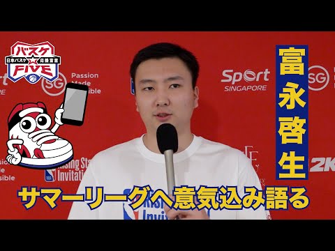 富永啓生 【サマーリーグへ意気込み語る】