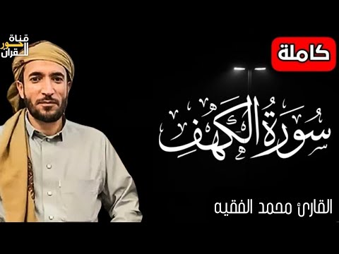 سورة الكهف ❤️ كاملة تلاوة هادئة 🌹 وراحة نفسية 😴 في يوم الجمعة تريح الأعصاب القارئ محمد الفقيه