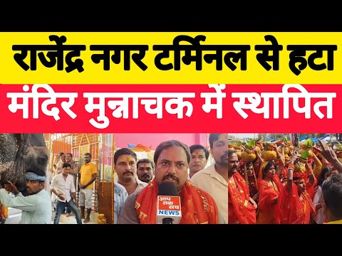 PATNA राजेंद्र नगर टर्मिनल से हटा मंदिर,मुन्नाचक में स्थापित #Aaptaksachnews #tempal #munnachak