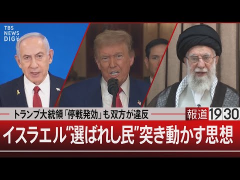 トランプ大統領「停戦発効」も双方が違反 イスラエル“選ばれし民”突き動かす思想【6月24日(火) #報道1930】