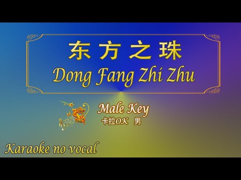 東方之珠 【卡拉OK (男)】《KTV KARAOKE》 – Dong Fang Zhi Zhu (Male)