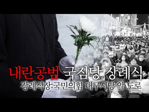 내란공범 국짐당 장례식../장례식장:국민의힘 대구시당 앞 도로