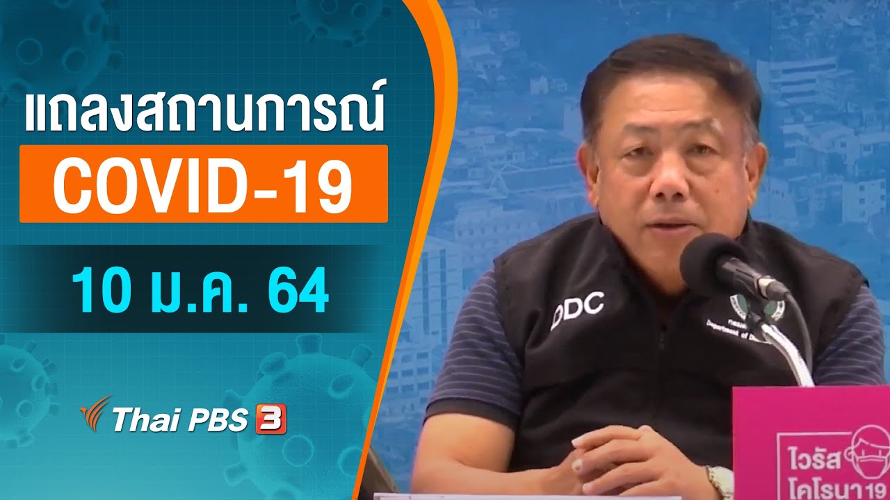 สธ.แถลงสถานการณ์โควิด-19 (10 ม.ค. 64)