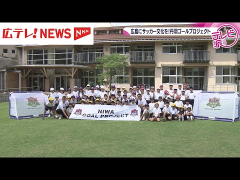 広島にサッカー文化を 丹羽ゴールプロジェクト