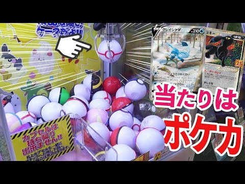 【ポケカ】モンスターボールをキャッチしてショーケースのポケカをGETするクレーンゲームが色々ヤバすぎるｗｗｗｗｗ【ゲーセン】