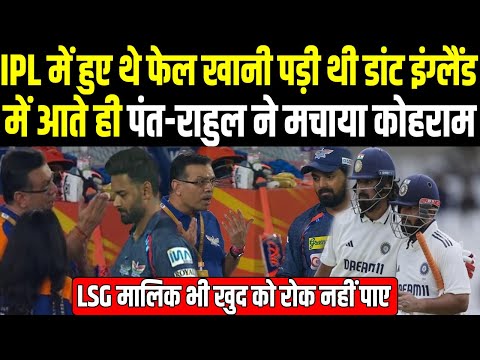 INDvsENG: Rahul और Pant ने ठोका शानदार शतक तो LSG मालिक भी खुद को रोक नहीं पाए | Headlines Sports