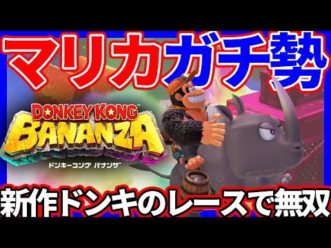 【 やばい 】バナンザのレースモードが壊れました【 ドンキーコング バナンザ スイッチ２ 】