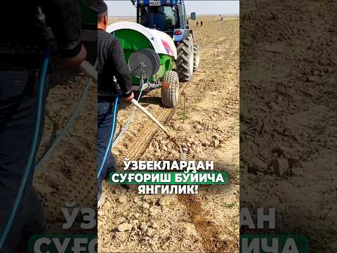 Суғоришнинг янгича усули! #shuhratabrorov #suv #sugorish #yer #rek