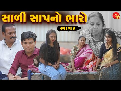 Saali Sap No Bharo - Part 02  | Gujarati Short Film | Family Drama | Gujarati Movie