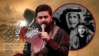 صدك نايم على التربان | الملا علي الساعدي - #محرم_الحرام 1447 هـ
