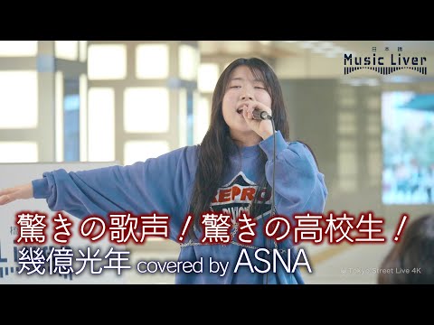 【歌うま】驚きの歌声！驚きの高校生！ 幾億光年 / Omoinotake（covered by ASNA）公認路上ライブ【日本橋 Music Liver】より 🎧推奨 高音質（HQ SOUND）