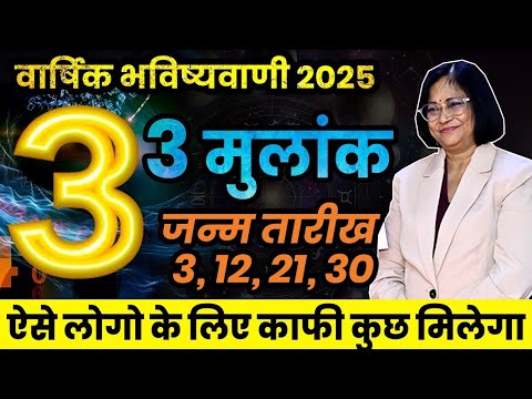 मूलांक 3 वाले जातकों के लिए अंकज्योतिष के अनुसार वर्ष 2025 कैसा रहेगा। Mulank 3