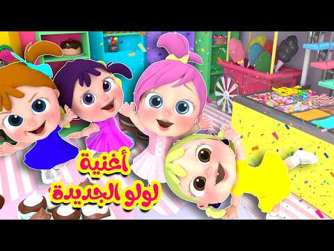 أغنية لولو الجديدة - سي سي - أرنب نط | قناة وناسة تربوي