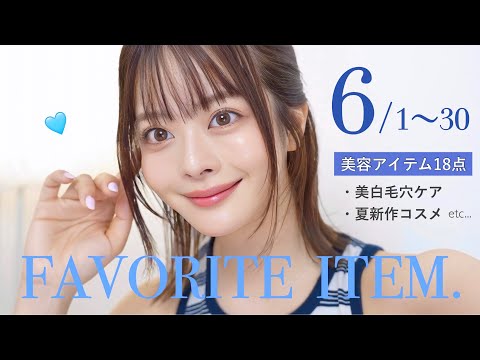 🪼6月購入品まとめ🫧今月出会えて良かった“美意識＆可愛さ爆上げ”18点🫰🏻🩵🪄