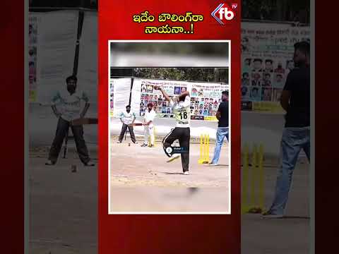 ఇదేం బౌలింగ్రా నాయనా..! | #bowling #Nayana #bowling #cricket #viralshorts | FBTV NEWS