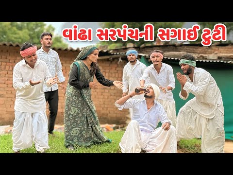 વાંઢા સરપંચની સગાઈ ટુટી // કોમેડી વિડિયો // VANDHO SARPANCH // Gujarati Comedy Video Mast Desi Boys