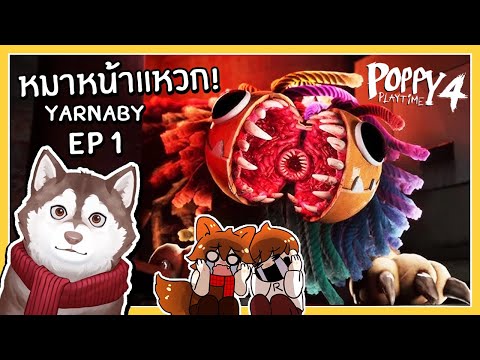 หมาสติแตก VS หมาหน้าแหวกในคุกสุดโหด (Poppy Playtime Chapter 4 #1)