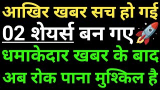 आखिर खबर सच हो गई, 02 शेयर्स बन गए 🚀 धमाकेदार खबर के बाद अब रोक पाना मुश्किल है,