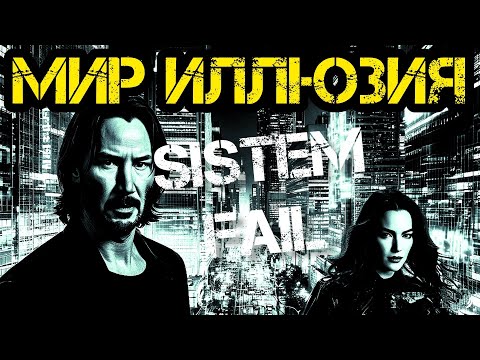 МЫ ЖИВЕМ В СИМУЛЯЦИИ - ПОД КУПОЛОМ!