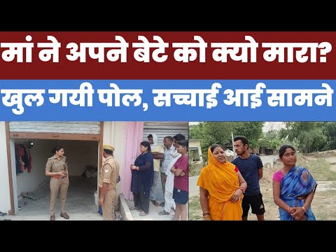 कलयुगी मां ने अपने बेटे को क्यो मारा, खुल गयी पोल,ग्रामीणों ने बता दी सच्चाई #jaunpurnews #upnews