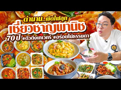 VLOG63lตำนานผัดไฟลุกอร่อยเด็ดไม่ธรรมดาขายมานานกว่า70ปีตัวตึง