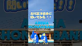 志村正洋選手に聞いてみた‼