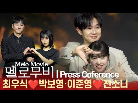 '멜로무비' 박보영❤️최우식 · 이준영❤️전소니 | 그림체도 비슷해서 편안한 커플룩| 넷플릭스 'Melo Movie' 제작발표회