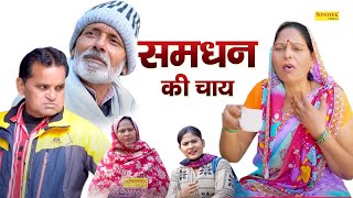 समधन की चाय  ( Full Movie ) Nourang Ustad , Usha Maa , Rajveer Singh Dangi - New Comedy 2025