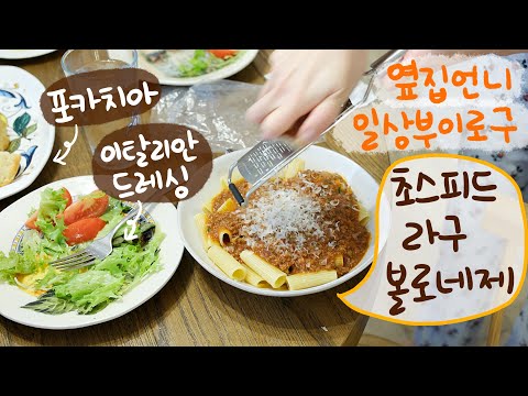 오래 끓이지 않아도 진하고 맛있는 라구 볼로네제 소스 만드는 방법🍅, 포카치아랑 이탈리안 샐러드 만들어서 저녁 밥 해 먹고 내년 가드닝을 위해 미리 마늘 심어두는 주부 일상👩🏻‍🌾