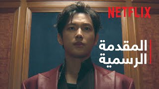 مانتيس | المقدمة الرسمية | Netflix