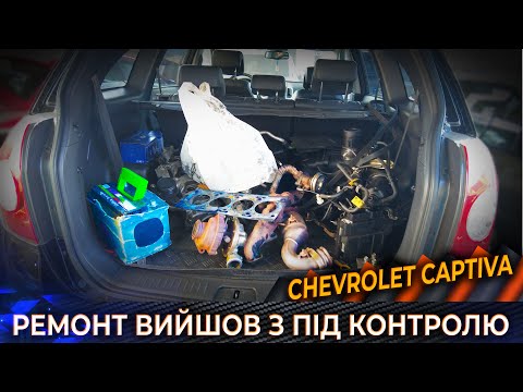 Шевроле Каптіва з Европи. Пів року ремонту щоб вона поїхала.