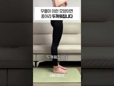 무릎이 이런 모양이면 종아리 두꺼워집니다