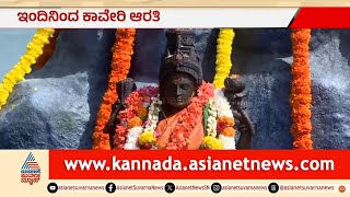 ಮಧುವಣಗಿತ್ತಿಯಂತೆ ಕೆಆರ್‌ಎಸ್: ಇಂದಿನಿಂದ ಕಾವೇರಿ ಆರತಿ ವೈಭವ | Kaveri Aarati KRS Event | Suvarna News