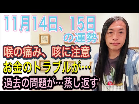 11月14日、15日の運勢 12星座別 【お金に関わるニュースが】【お金のトラブルに注意】【過去の問題が蒸し返される】【飲食のトラブル】【喉の痛み、咳に注意】